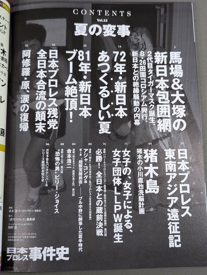 Japan Pro Wrestling  Incident History Vol.22 Summer Incident