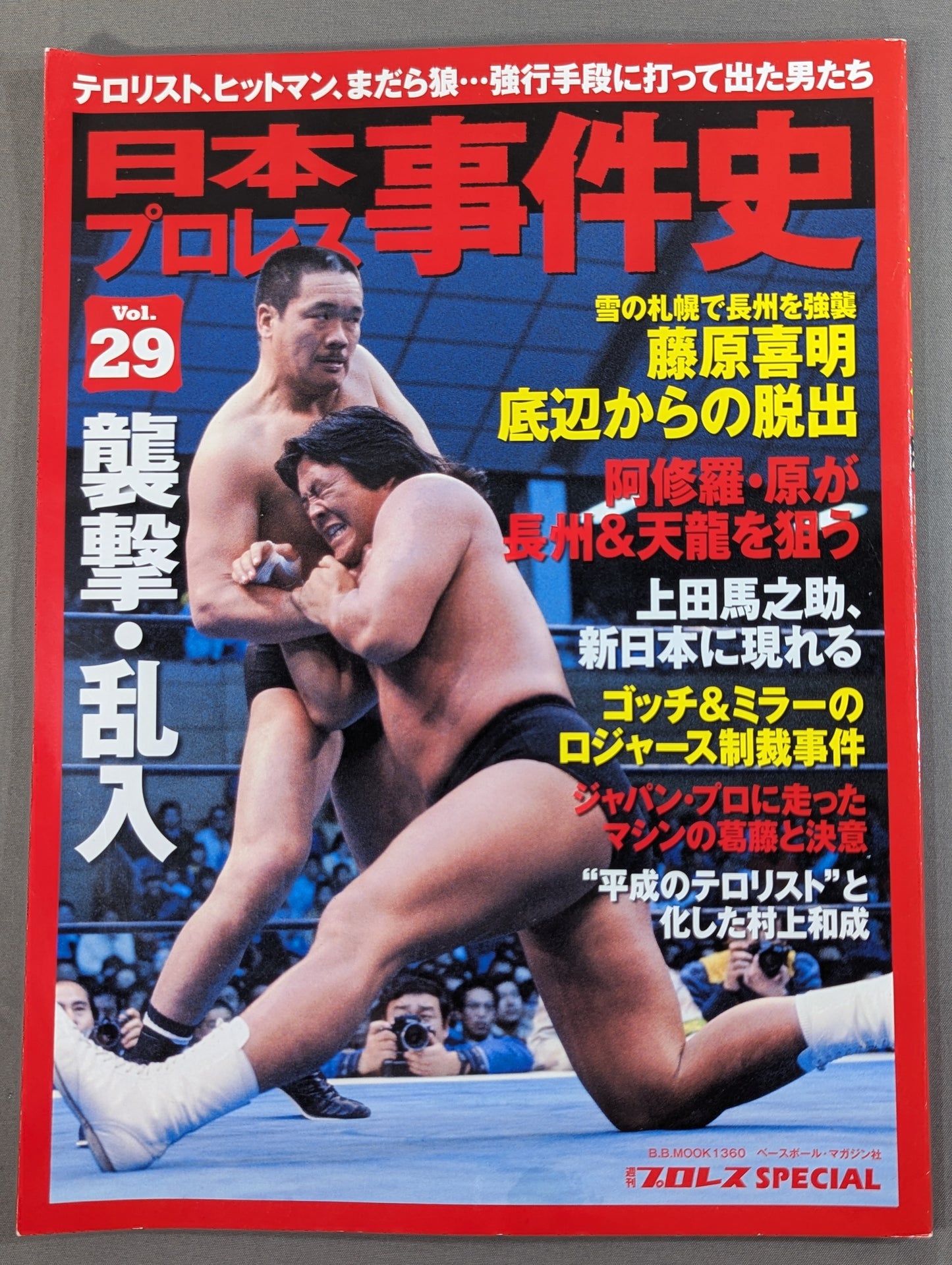 日本プロレス事件史 Vol.29 襲撃・乱入