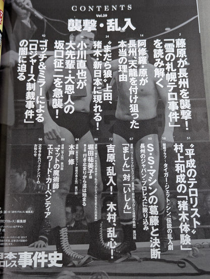 日本プロレス事件史 Vol.29 襲撃・乱入