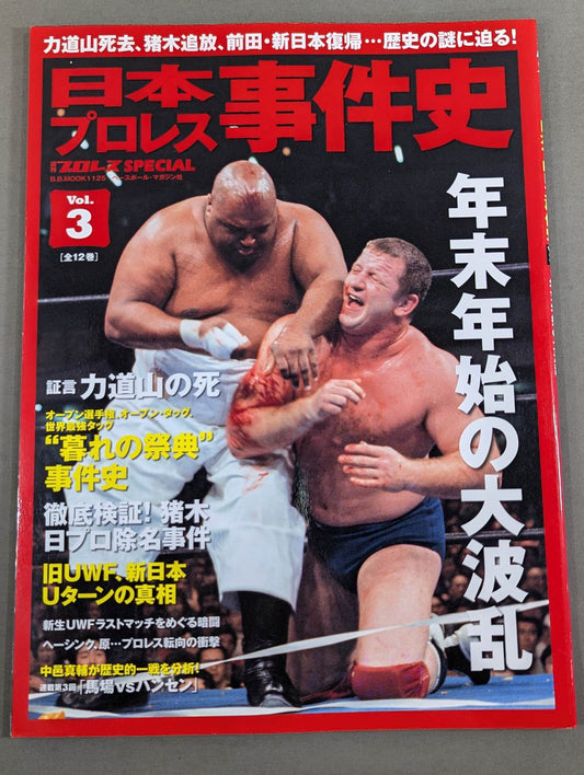 日本プロレス事件史 Vol.3 年末年始の大波乱