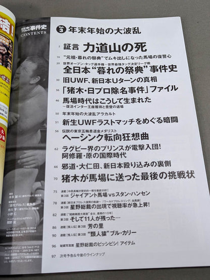 日本プロレス事件史 Vol.3 年末年始の大波乱