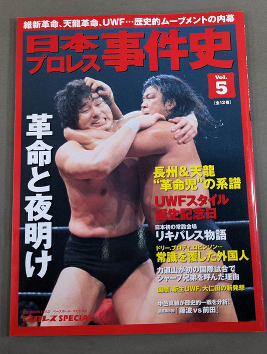 日本プロレス事件史 Vol.5 革命と夜明け