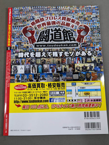 日本プロレス事件史 Vol.5 革命と夜明け