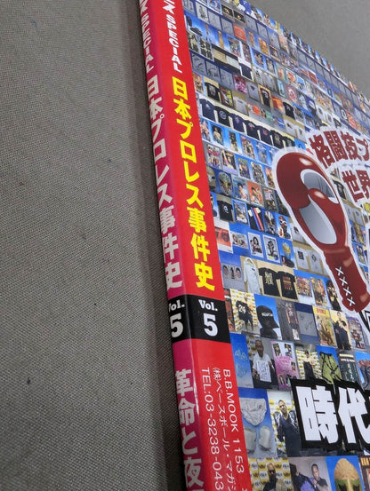 日本プロレス事件史 Vol.5 革命と夜明け