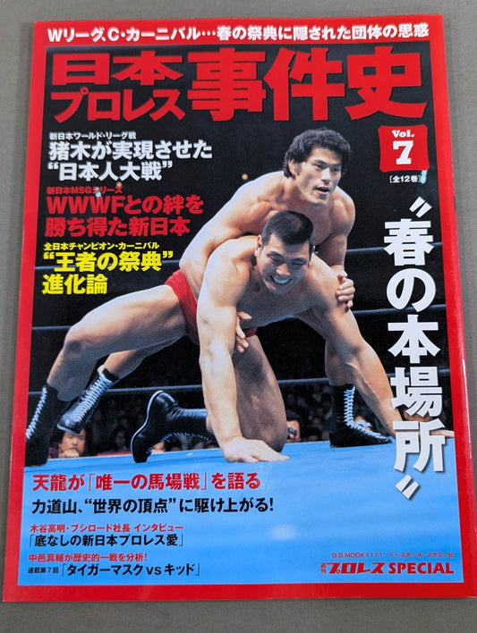 日本プロレス事件史 Vol.7 春の本場所