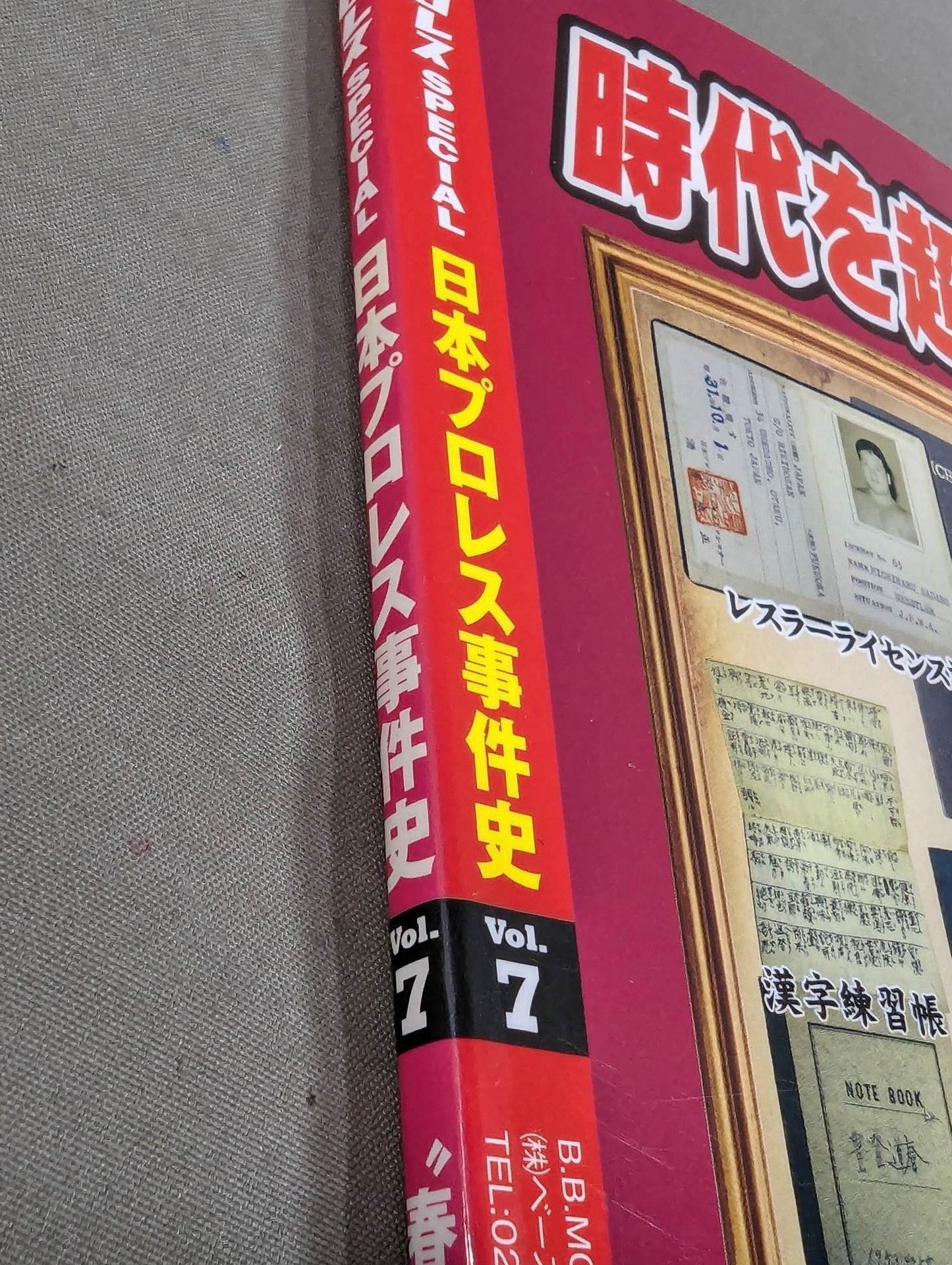 日本プロレス事件史 Vol.7 春の本場所