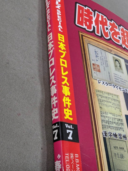 日本プロレス事件史 Vol.7 春の本場所