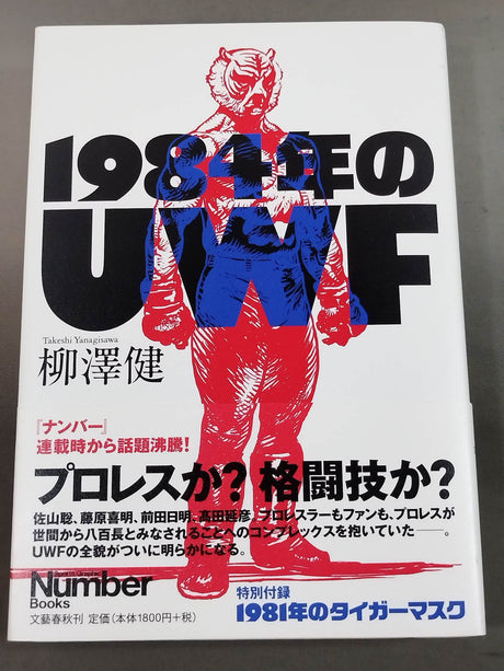 1984年のUWF