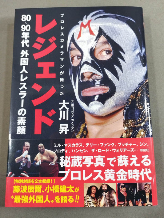 レジェンド プロレスカメラマンが撮った80～90年代外国人レスラーの素顔