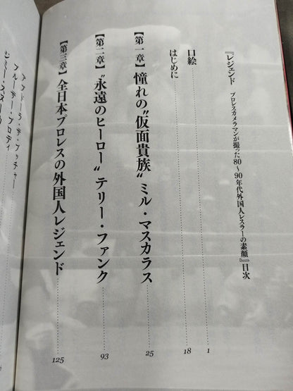 レジェンド プロレスカメラマンが撮った80～90年代外国人レスラーの素顔