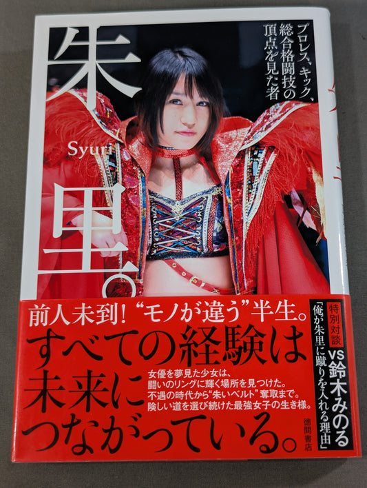 【直筆サイン入り】朱里。プロレス、キック、総合格闘技の頂点を見た者