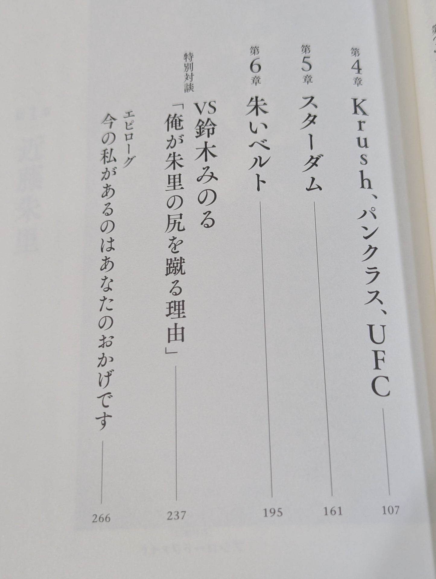 【直筆サイン入り】朱里。プロレス、キック、総合格闘技の頂点を見た者