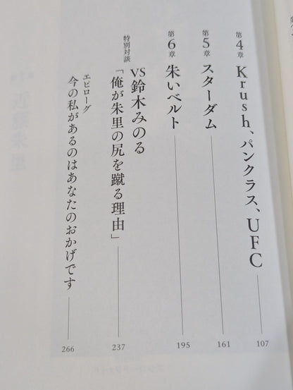 【直筆サイン入り】朱里。プロレス、キック、総合格闘技の頂点を見た者