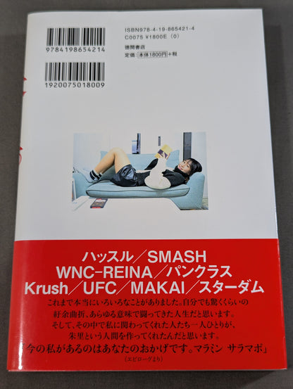 【直筆サイン入り】朱里。プロレス、キック、総合格闘技の頂点を見た者