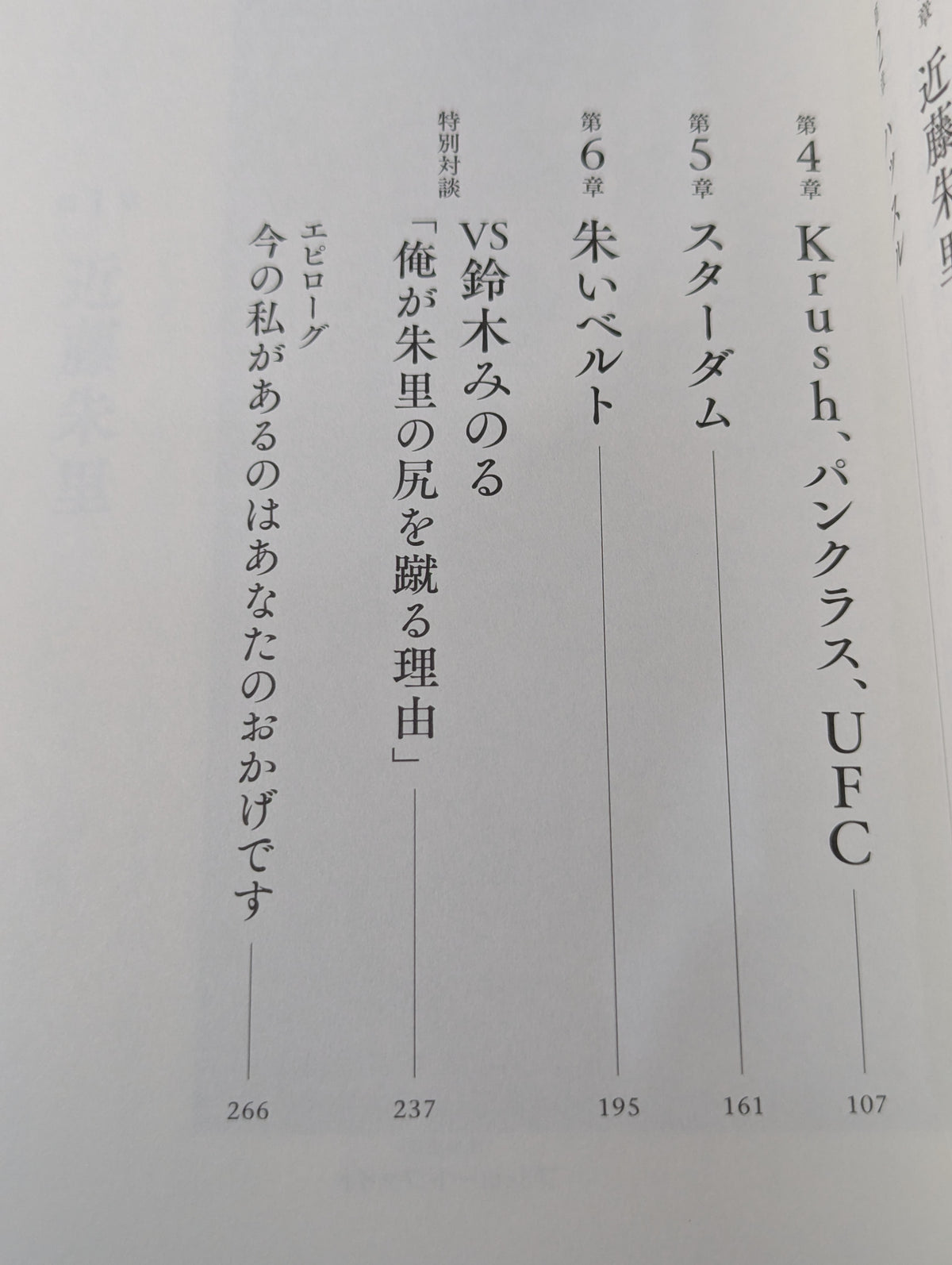 朱里。プロレス、キック、総合格闘技の頂点を見た者