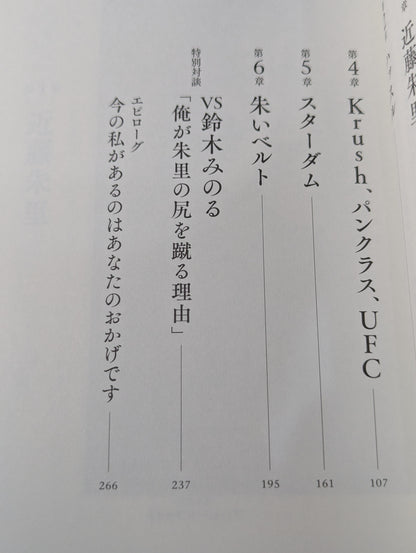 朱里。プロレス、キック、総合格闘技の頂点を見た者