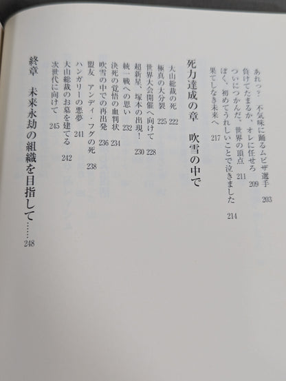 死力達成 新極真会への道