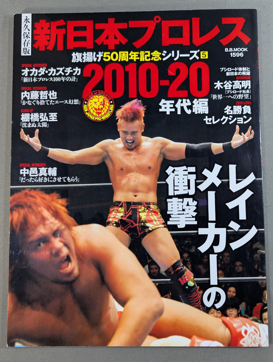 永久保存版 新日本プロレス 旗揚げ50周年記念シリーズ⑤ 2010-20年代編 レインメーカーの衝撃