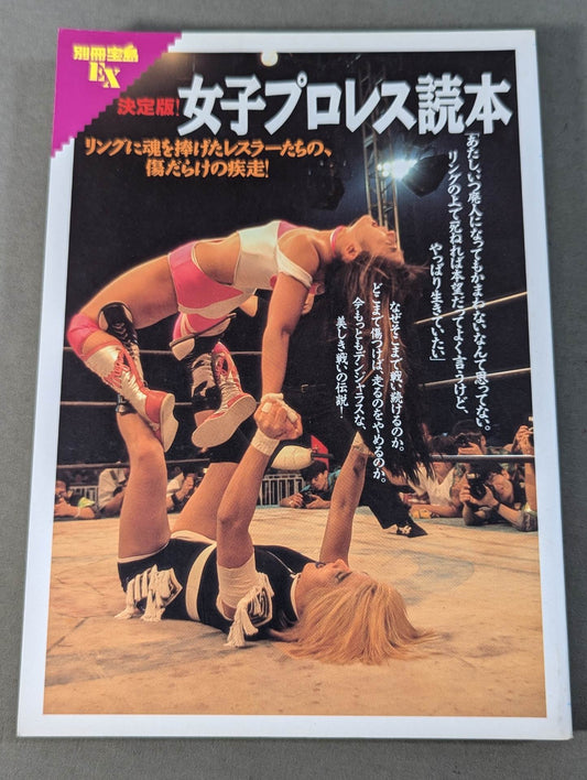 別冊宝島EX 決定版!女子プロレス読本