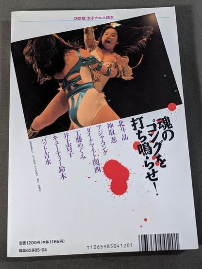 別冊宝島EX 決定版!女子プロレス読本