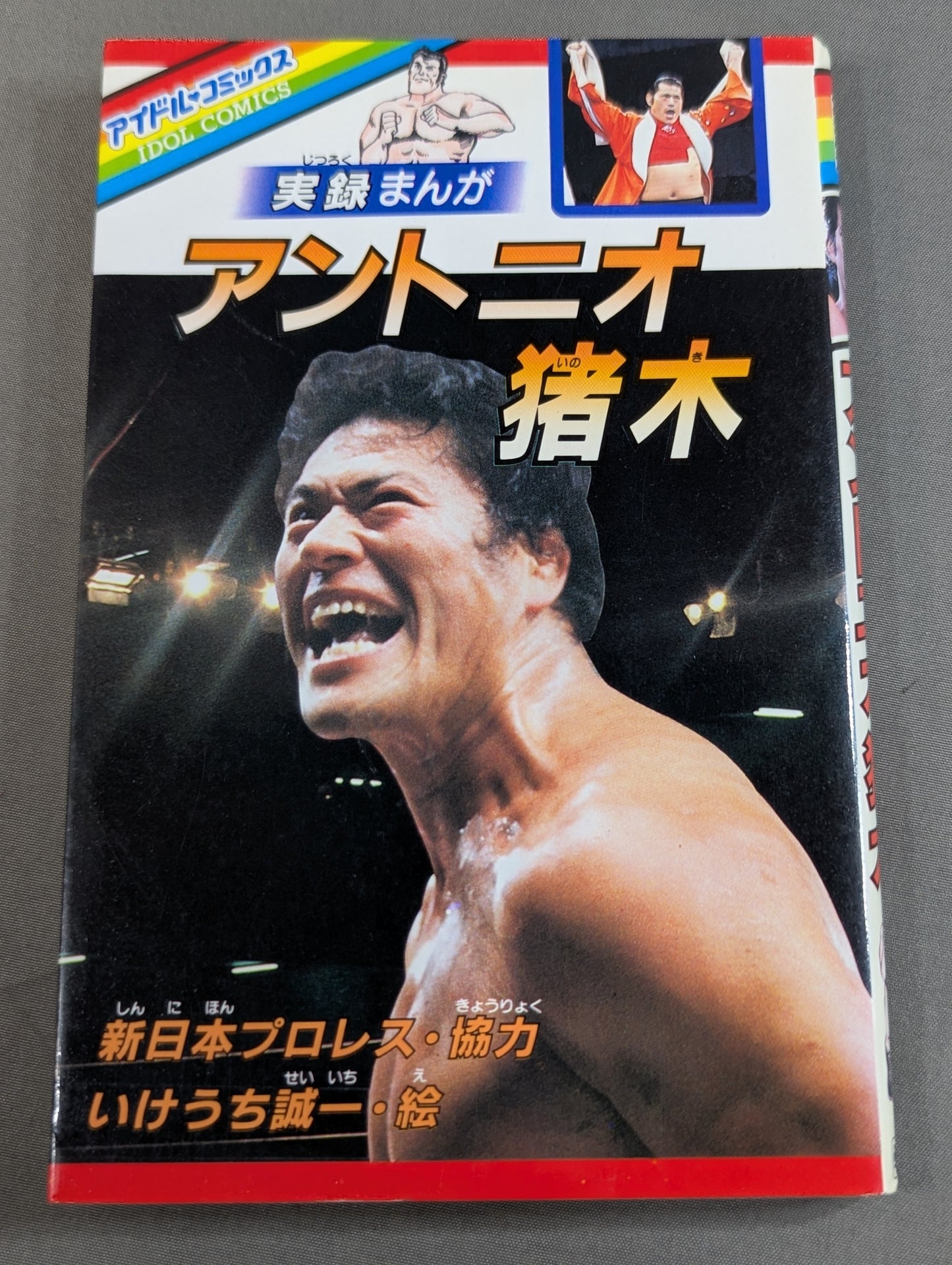 実録まんが アントニオ猪木