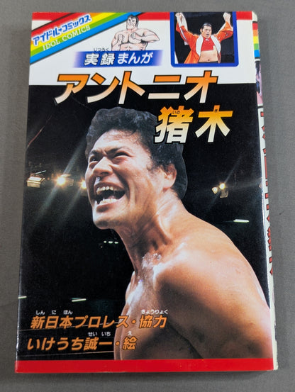 実録まんが アントニオ猪木