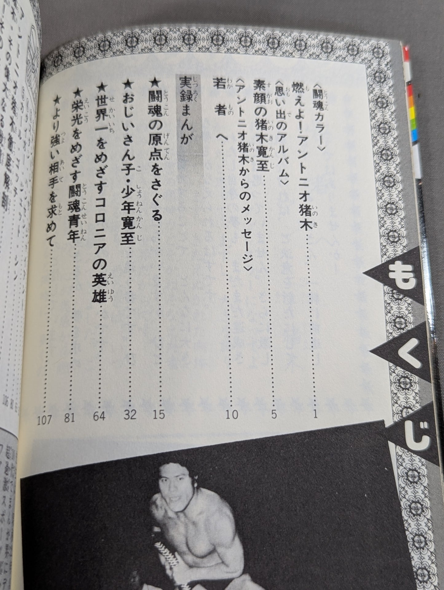 実録まんが アントニオ猪木