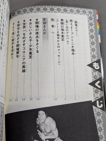 実録まんが アントニオ猪木