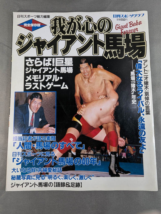 Complete Preservation Version Giant Baba  in My Heart