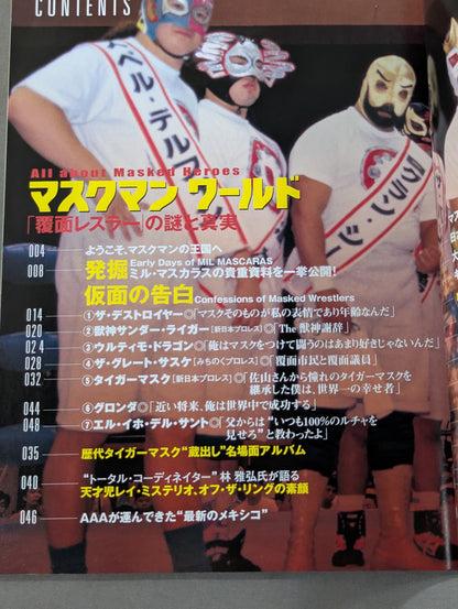 マスクマン・ワールド「覆面レスラー」の謎と真実