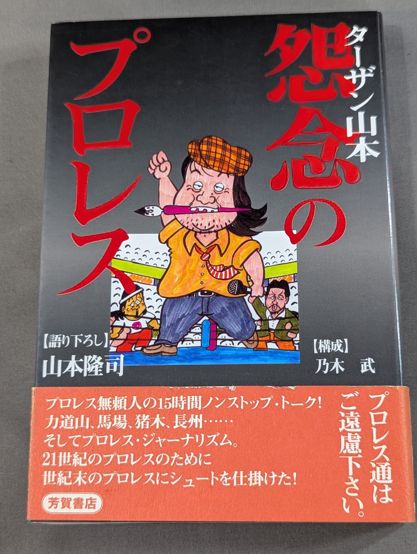 ターザン山本 怨念のプロレス