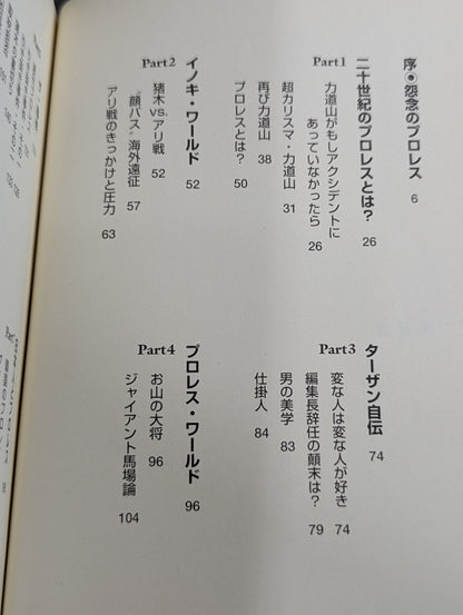 ターザン山本 怨念のプロレス