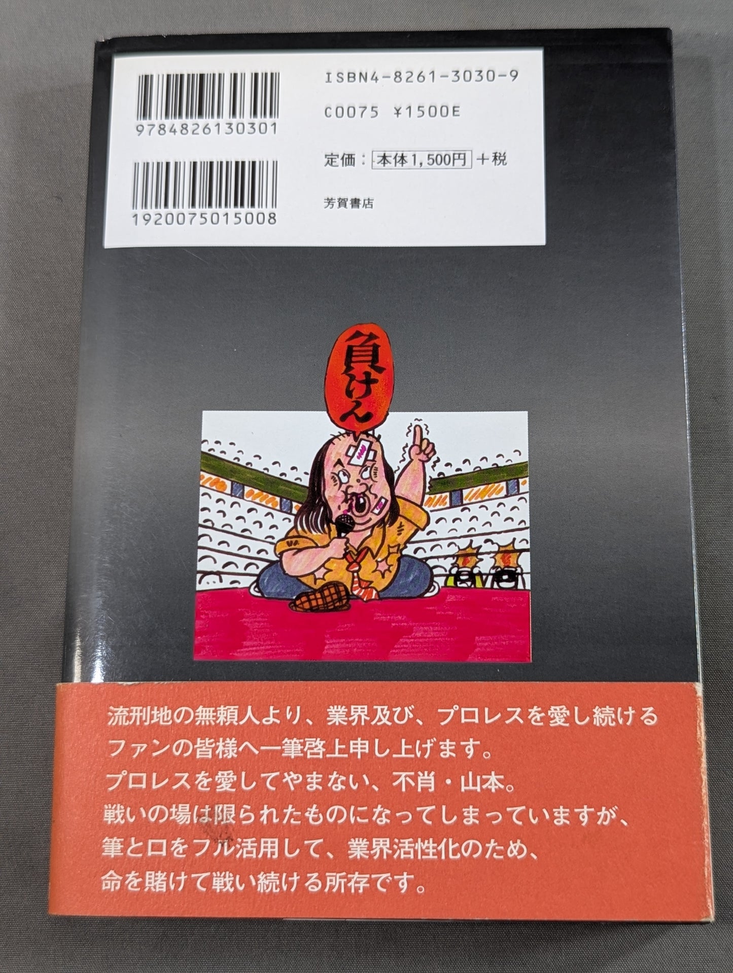 ターザン山本 怨念のプロレス
