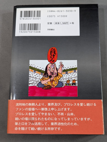 ターザン山本 怨念のプロレス