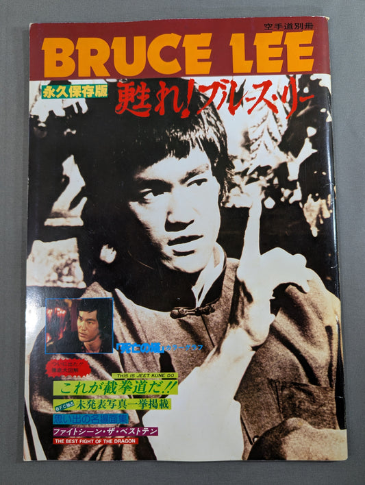 甦れ!ブルース・リー 永久保存版