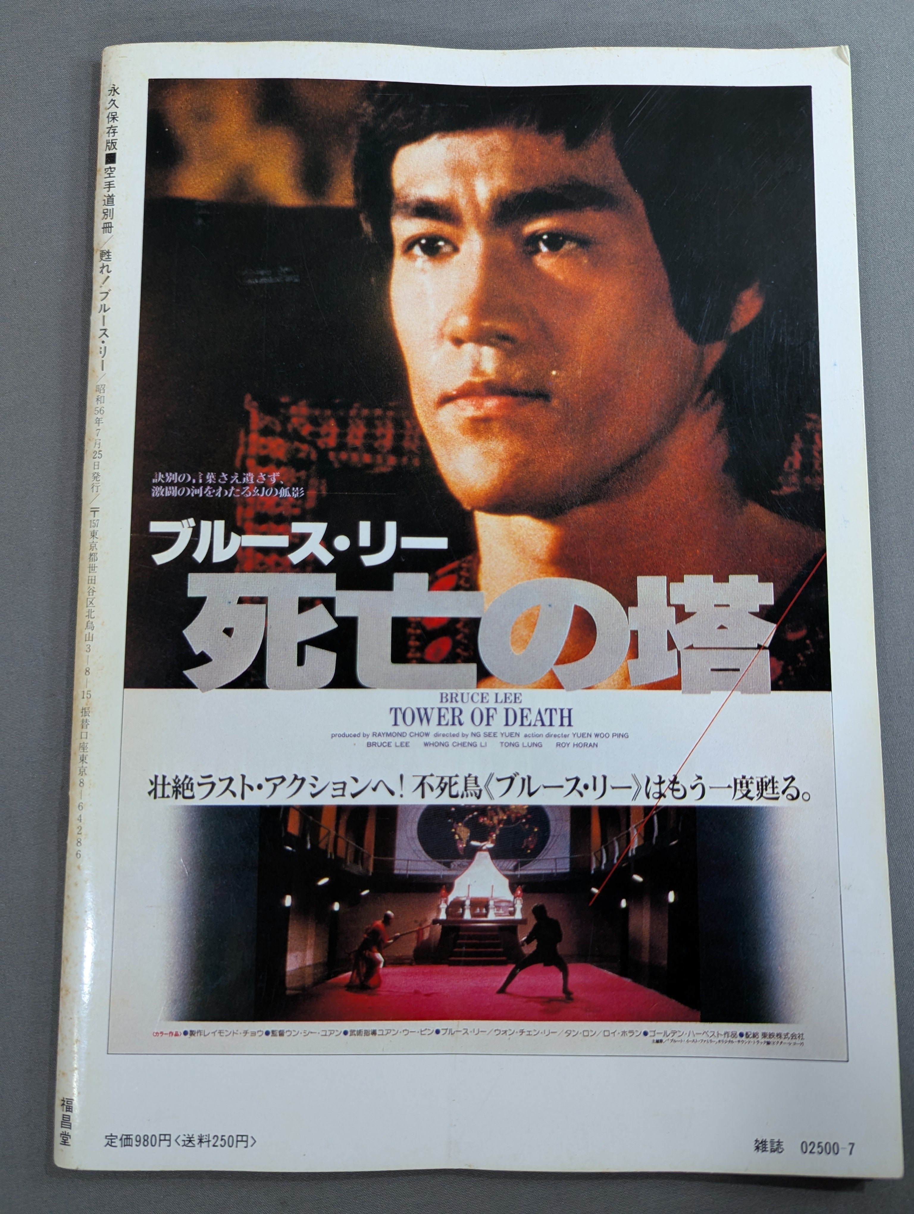甦れ!ブルース・リー 永久保存版 – 闘道館