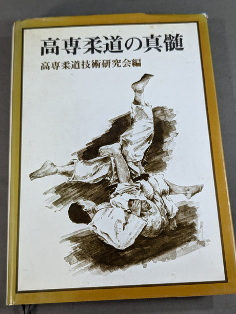 高専柔道の真髄