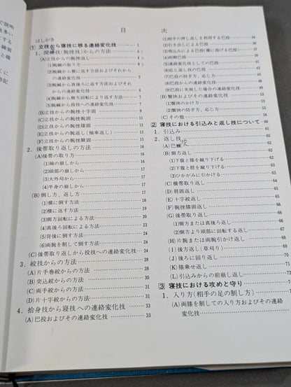 高専柔道の真髄
