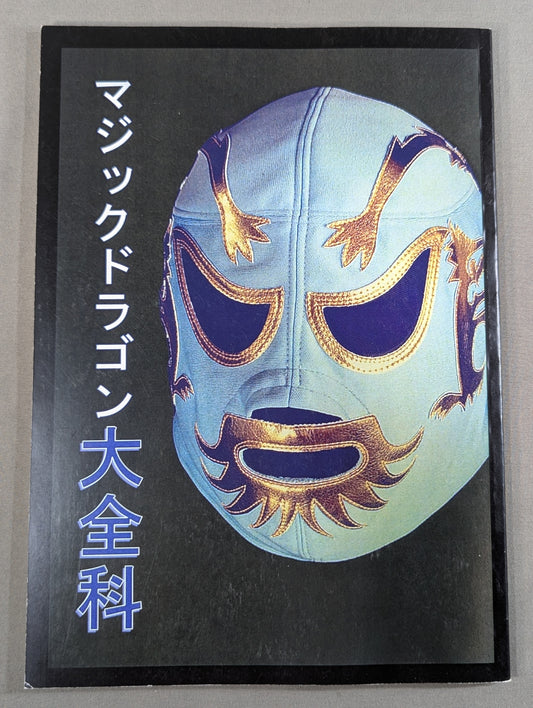 マジックドラゴン大全科 改訂版