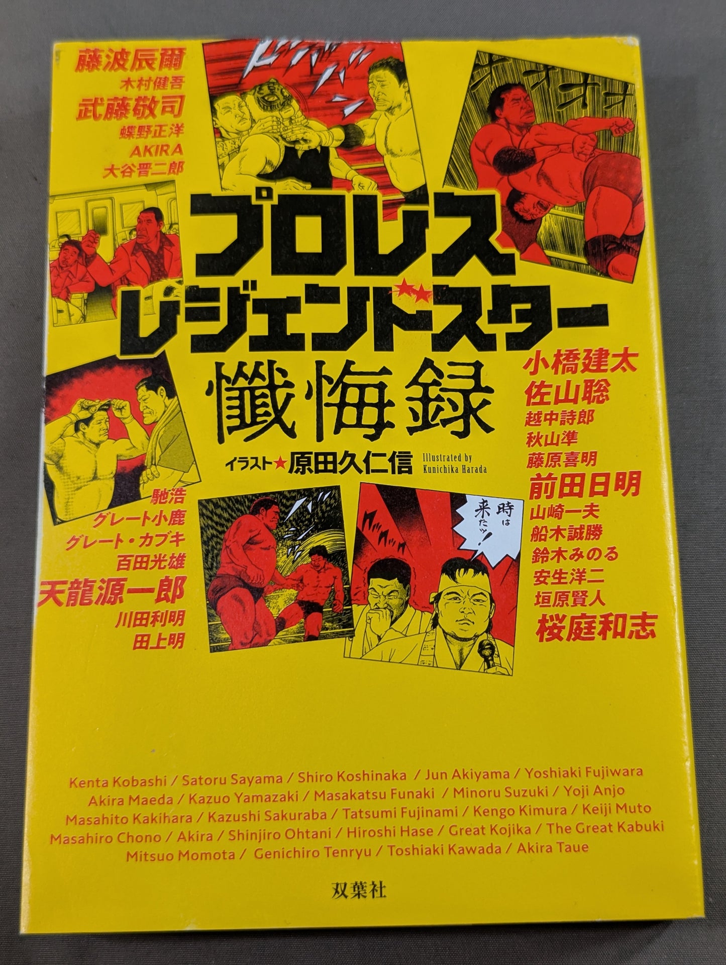 プロレス レジェンドスター懺悔録