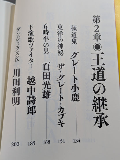 プロレス レジェンドスター懺悔録