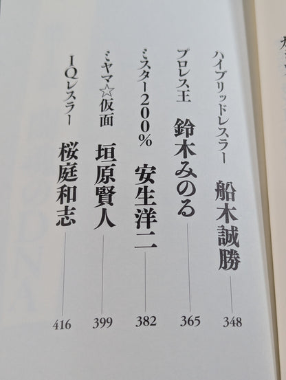 プロレス レジェンドスター懺悔録