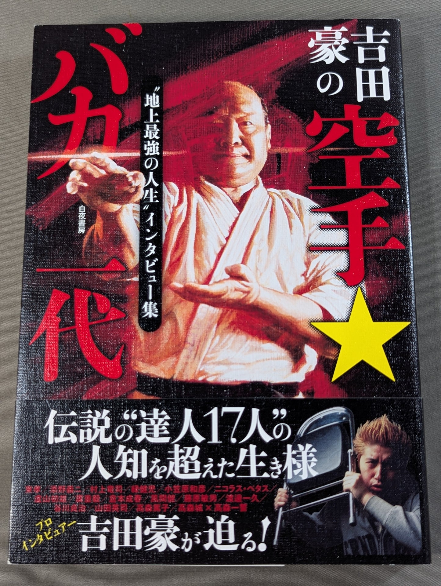 吉田豪の空手★バカ一代