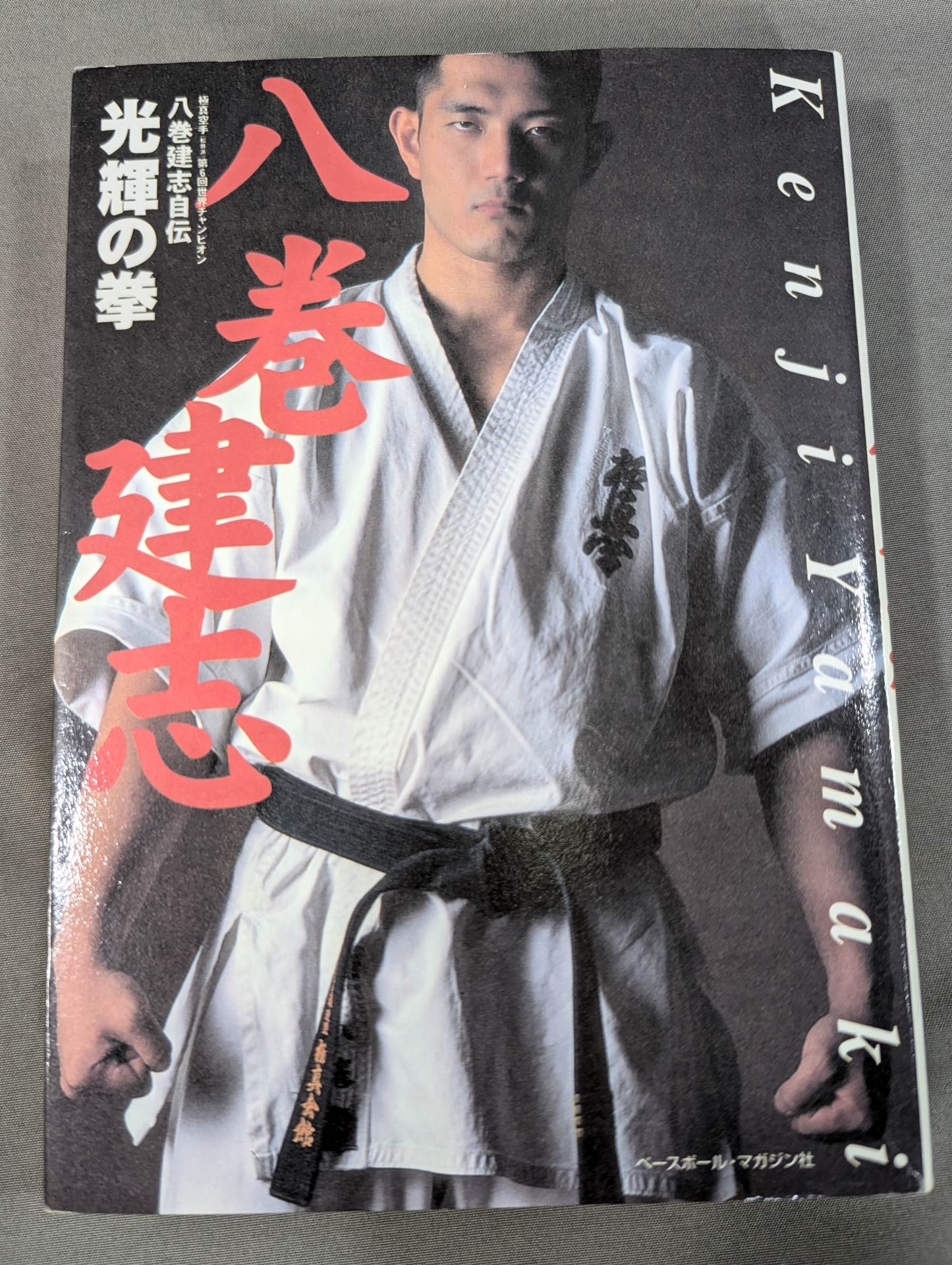 八巻建志自伝 光輝の拳
