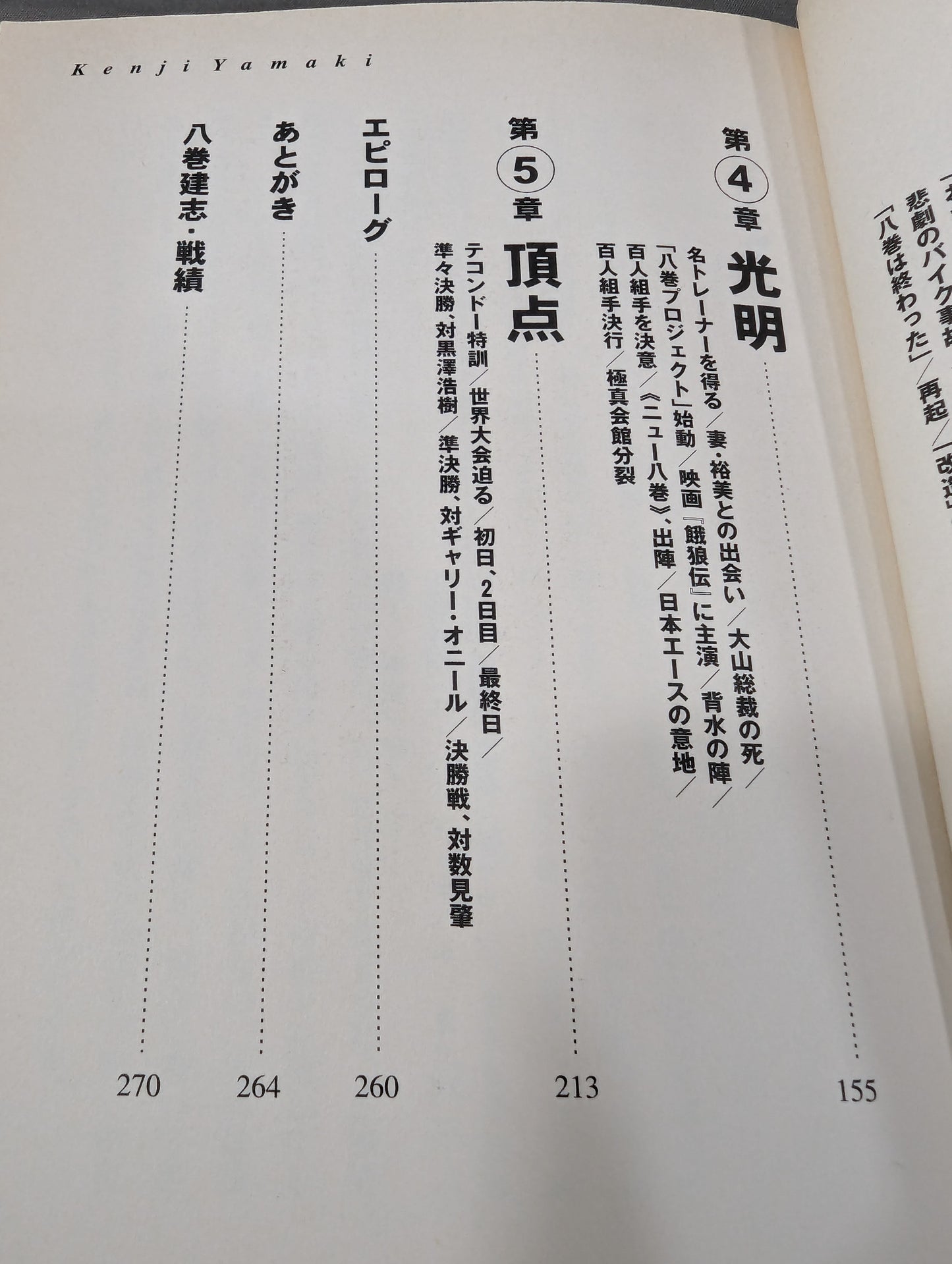 八巻建志自伝 光輝の拳