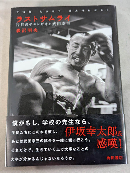 The Last Samurai: One-Eyed Champion Kouzou Takeda