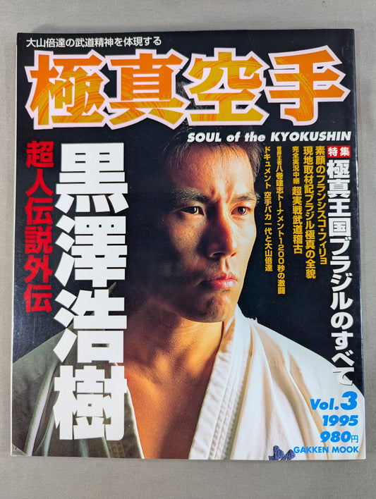 極真空手 SOUL of KYOKUSHIN Vol.3
