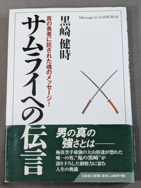 サムライへの伝言 真の勇者に託された魂のメッセージ!
