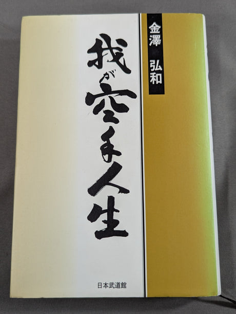 我が空手人生