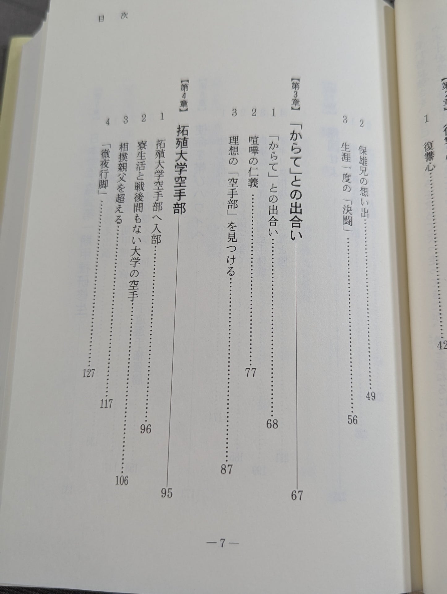 我が空手人生
